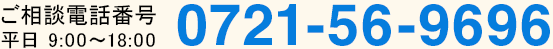 ご相談電話番号 0721-56-9696 平日 9:00～18:00