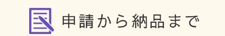 申請から納品まで