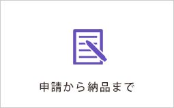 申請から納品まで