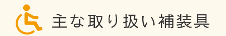 主な取り扱い補装具