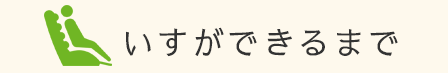 いすができるまで