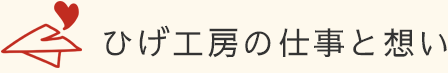 ひげ工房の仕事と想い